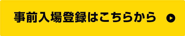 事前入場登録・アポイントの申込み