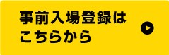 事前入場登録・アポイントの申込み