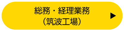 総務・経理業務（筑波工場）