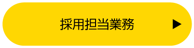 採用担当業務