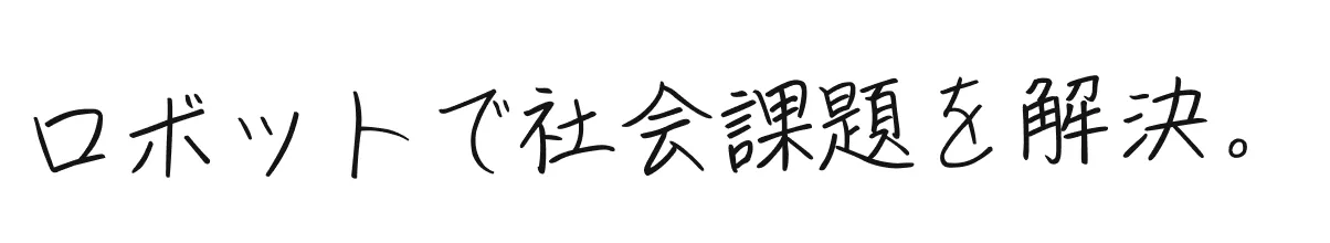 ロボットで社会課題を解決。