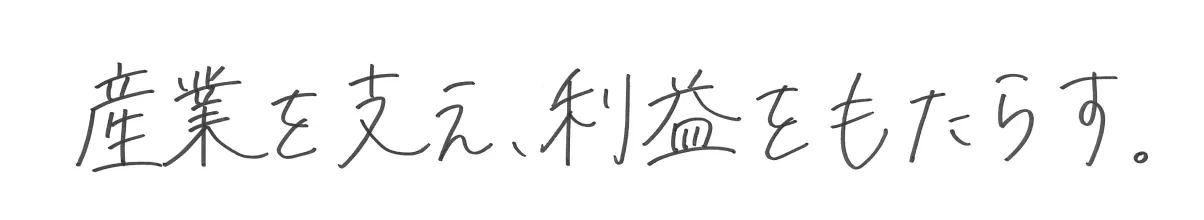 産業を支え、利益をもたらす。