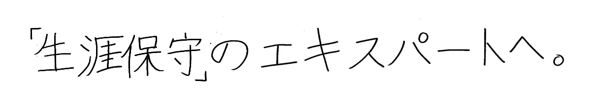 「生涯保守」のエキスパートへ。