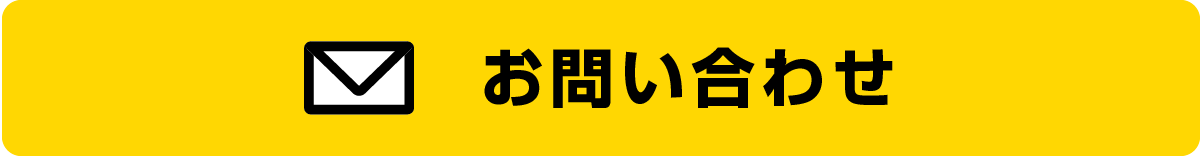 お問い合わせフォームはこちら