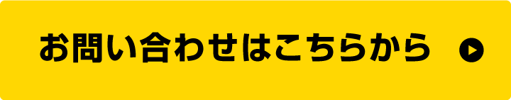 お問い合わせはこちらから