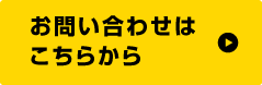 お問い合わせはこちらから