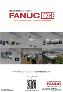 FANUC DXCEサイト