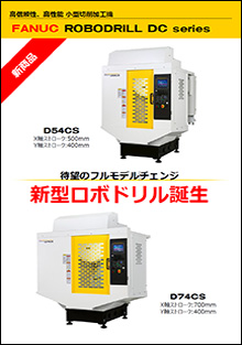 ロボドリルDCシリーズ