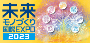未来モノづくり国際EXPO2023