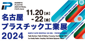 名古屋プラスチック工業展2024