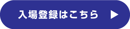 来場登録する