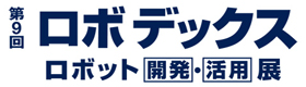 第9回 ロボデックス ロボット開発・活用展