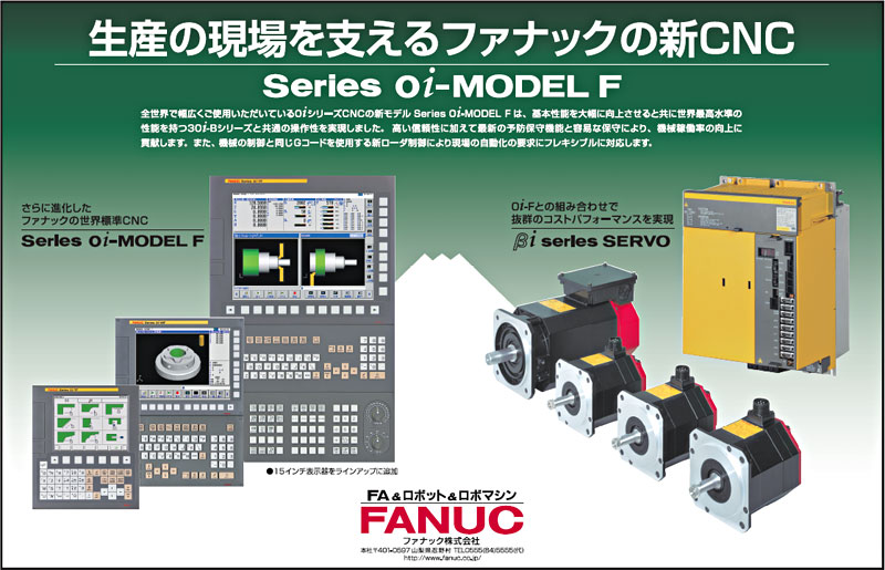 生産の現場を支えるファナックの新CNC Series 0i-MODEL F