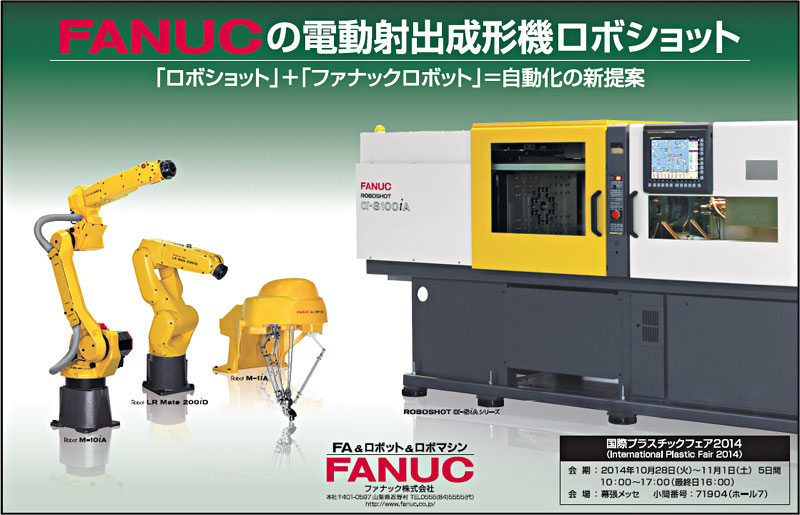 FANUCの電動射出成形機ロボショット