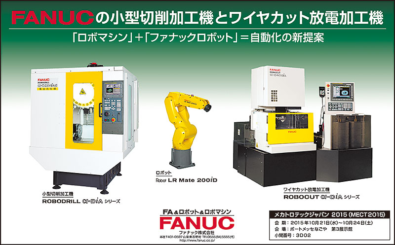 FANUCの電動射出成形機ロボショット　「ファナックロボット」+「ロボショット」=自動化の新提案