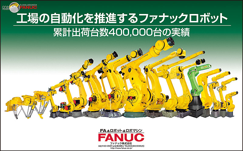 工場の自動化を推進するファナックロボット　累計出荷台数400,000台の実績
