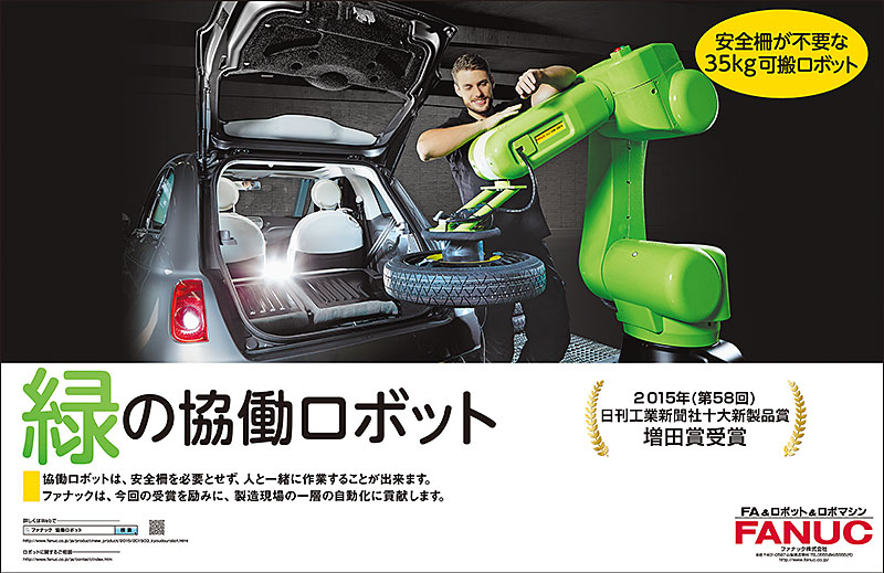 緑の協働ロボット　2015年（第58回）日刊工業新聞社十大新製品賞増田賞受賞