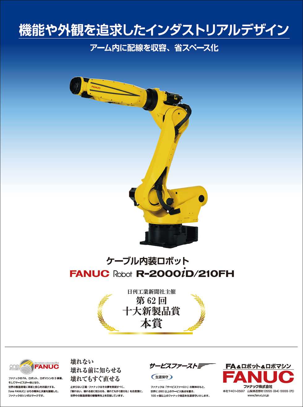 機能や外観を追及したインダストリアルデザイン FANUC Robot R-2000iD/210FH （第62回十大新製品賞本賞受賞）