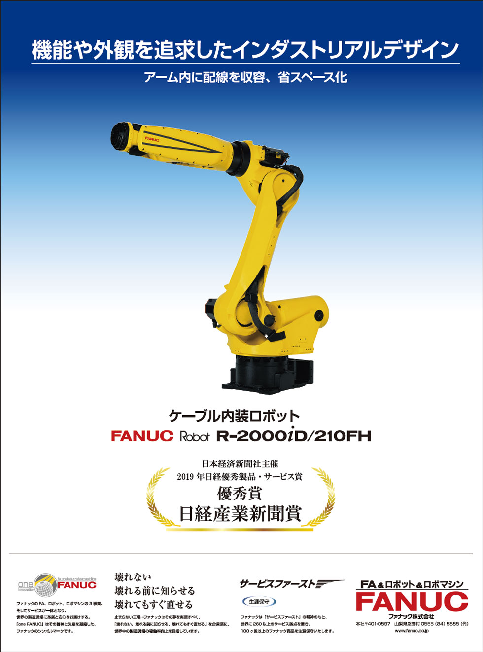機能や外観を追及したインダストリアルデザイン FANUC Robot R-2000iD/210FH （2019年日経優秀製品・サービス賞優秀賞日経産業新聞賞受賞）