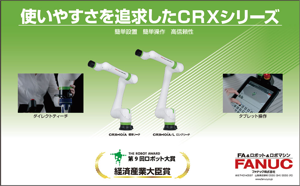 使いやすさを追及したCRXシリーズ（第9回ロボット大賞 経済産業大臣賞受賞）