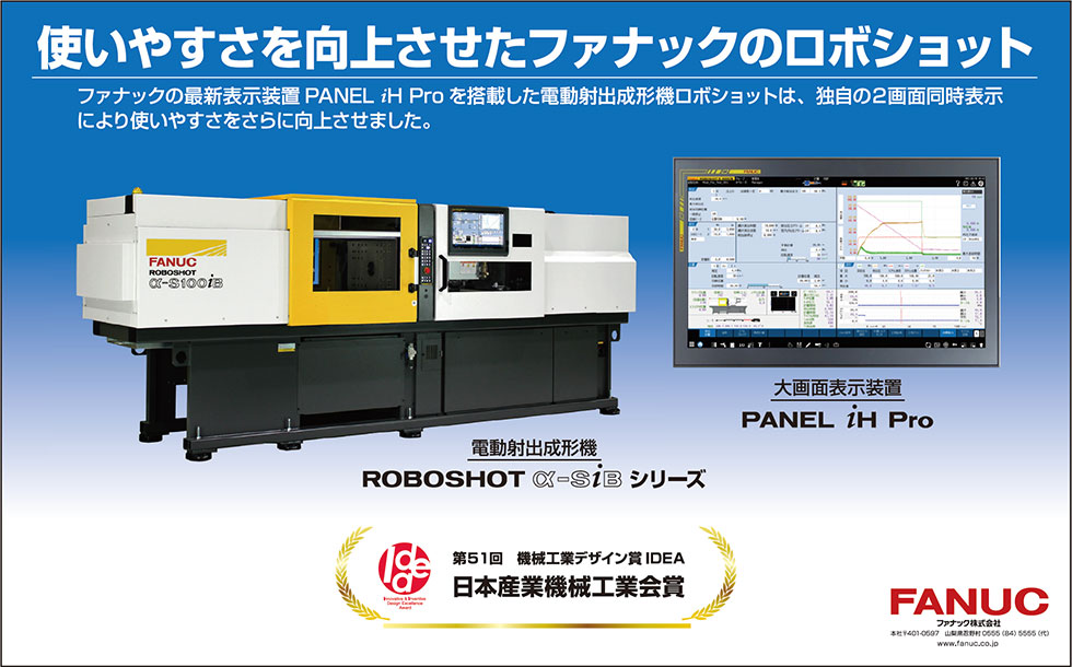 ファナックロボショットα-SiBシリーズ機械工業デザイン賞「日本産業機械工業会賞」受賞