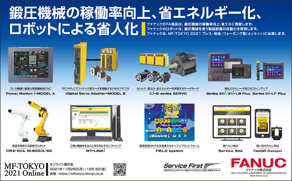 圧機械の稼働率向上、省エネルギー化、ロボットによる省人化（MF-Tokyo 2021 Online プレス・板金・フォーミング展出品）