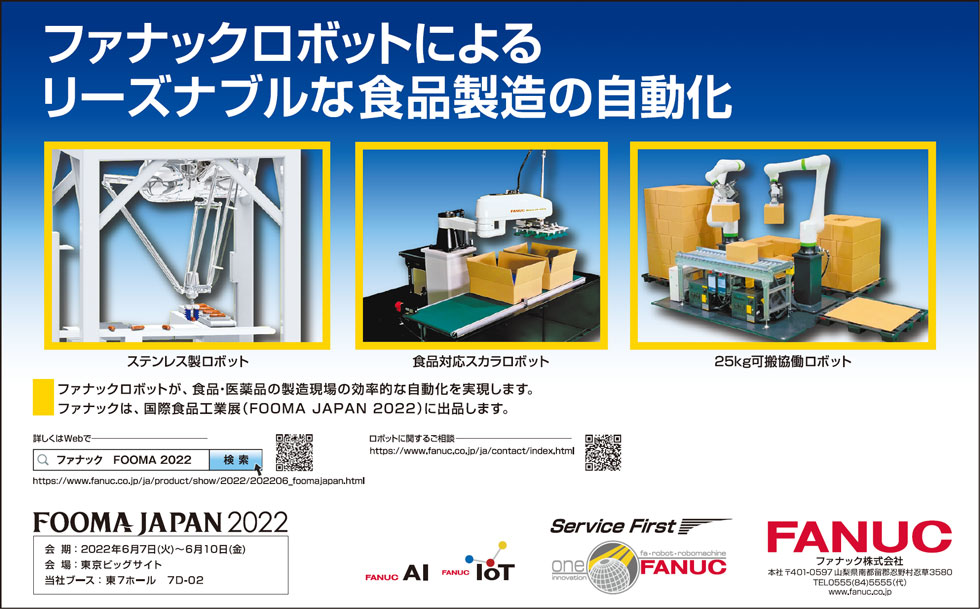 ファナックロボットによるリーズナブルな食品製造の自動化（FOOMA JAPAN 2022 出品）