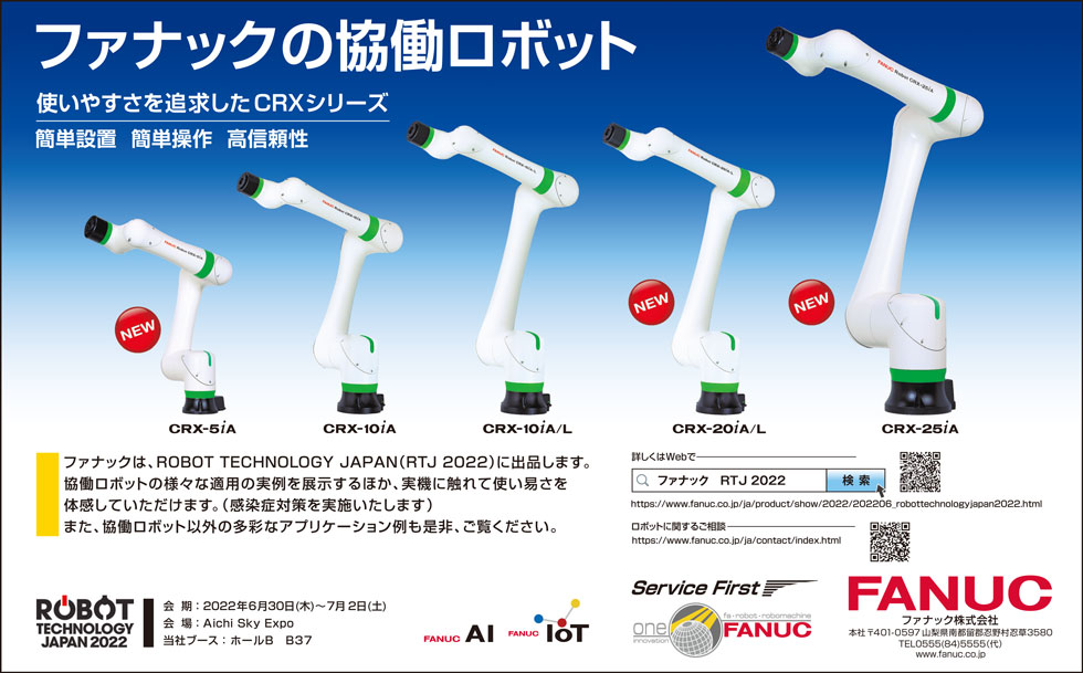 ファナックの協働ロボット（ROBOT TECHNOLOGY JAPAN 2022 出品）