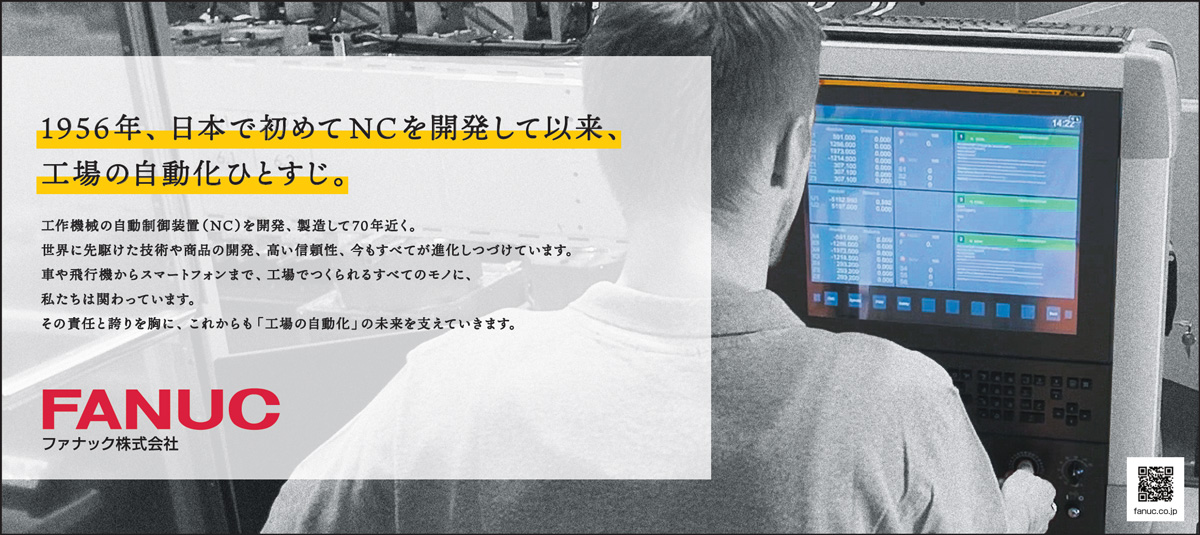 1956年、日本で初めてNCを開発して以来、工場の自動化ひとすじ。