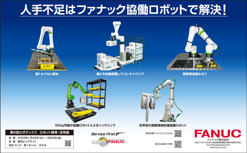 人手不足はファナック協働ロボットで解決！（第9回ロボデックス 出品）