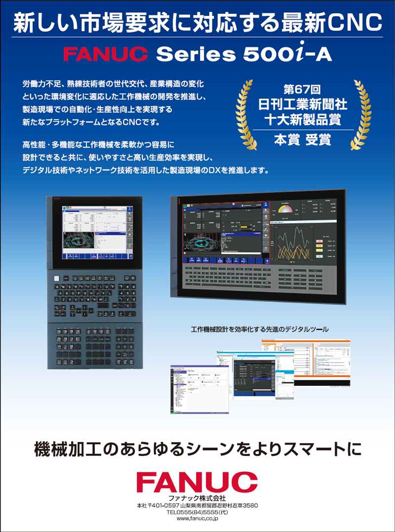 新しい市場要求に対応する最新CNC（第67回日刊工業新聞社十大新製品賞本賞 受賞）