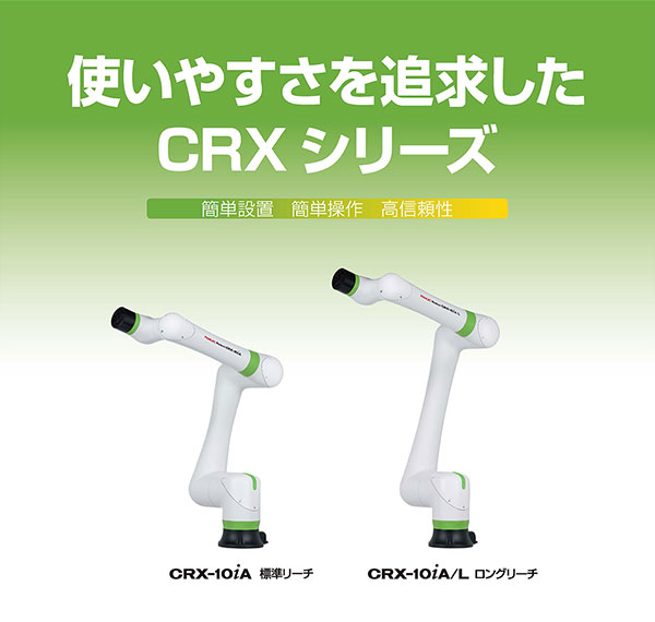 使いやすさを追求したCRXシリーズ